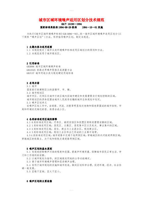 城市区域环境噪声适用区划分技术规范