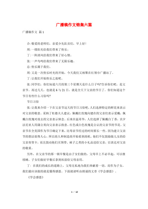 广播稿作文锦集六篇