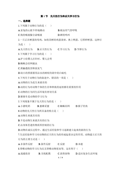 《先天性行为和后天学习行为》同步练习1