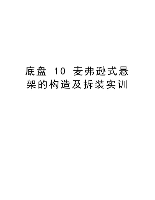 底盘 10 麦弗逊式悬架的构造及拆装实训说课讲解