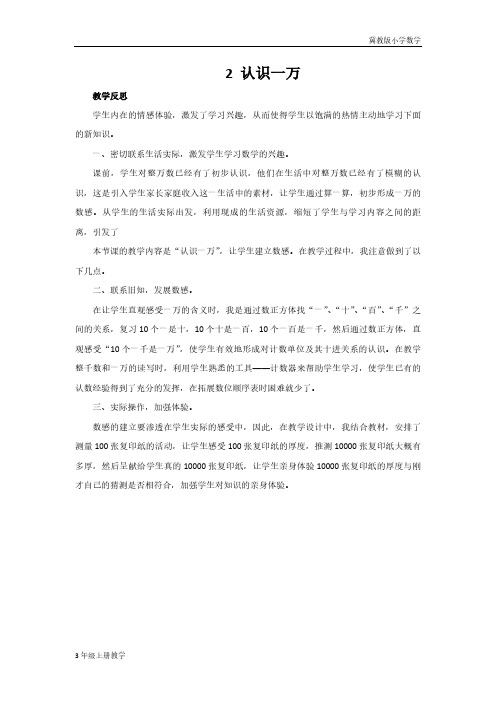 冀教版小学数学三年级上2  认识一万教学反思