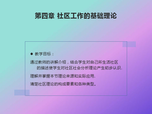 社区工作的基础理论