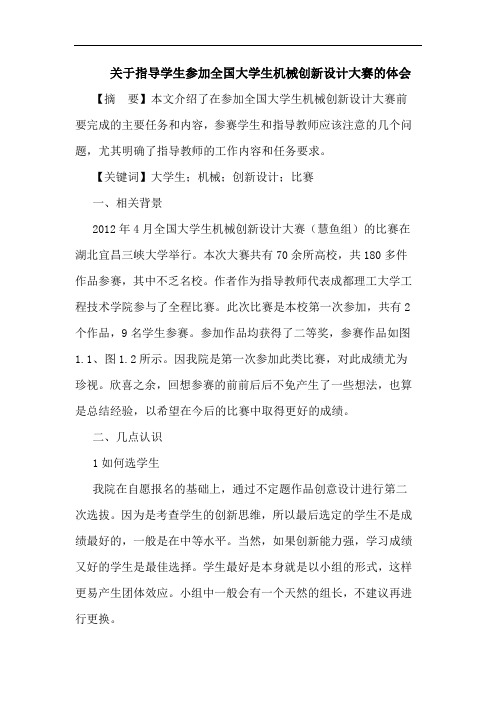指导学生参加全国大学生机械创新设计大赛体会
