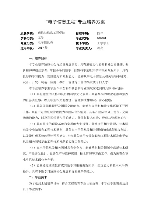 电子信息工程专业培养方案-南京邮电大学通信与信息工程学院