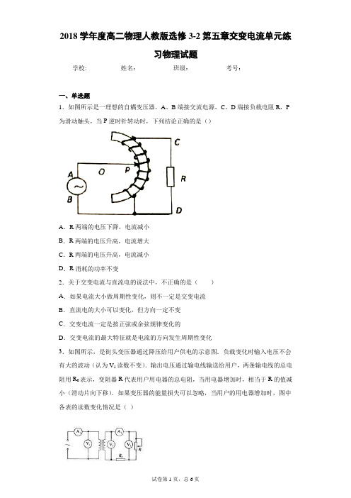 2018学年度高二物理人教版选修3-2第五章交变电流单元练习物理试题含答案解析