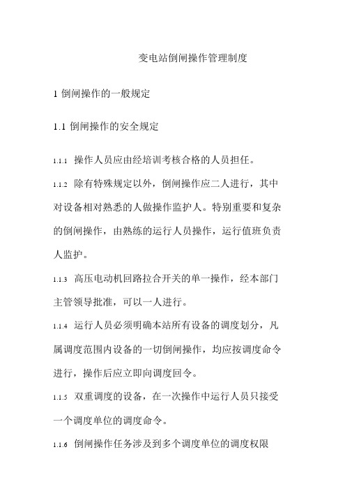 变电站倒闸操作管理制度