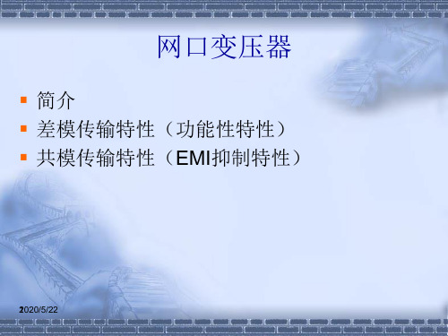 网口变压器简介 (1)ppt课件
