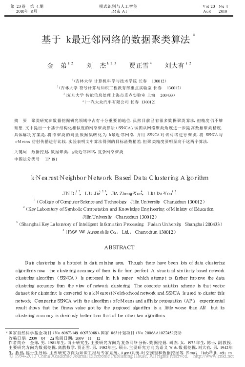 基于k最近邻网络的数据聚类算法