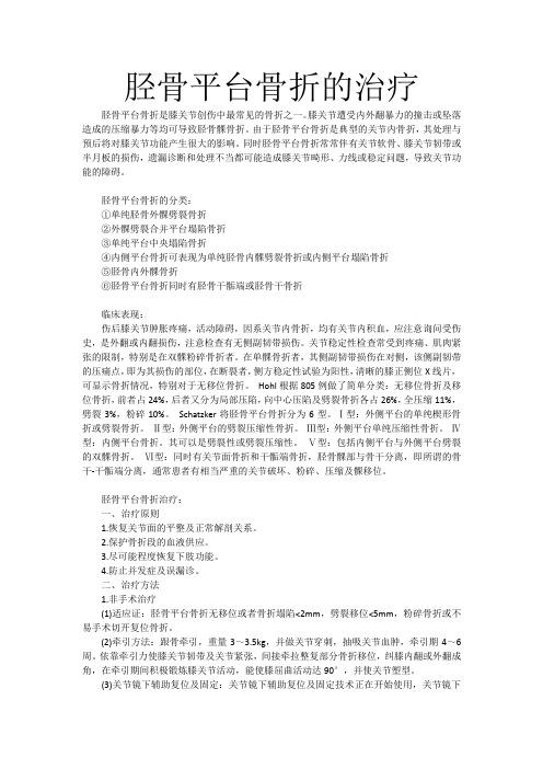 胫骨平台骨折的治疗