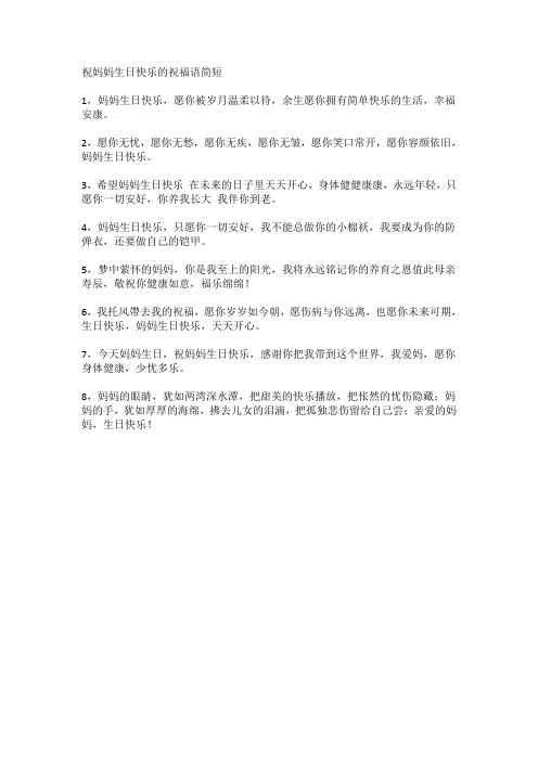 祝妈妈生日快乐的祝福语简短