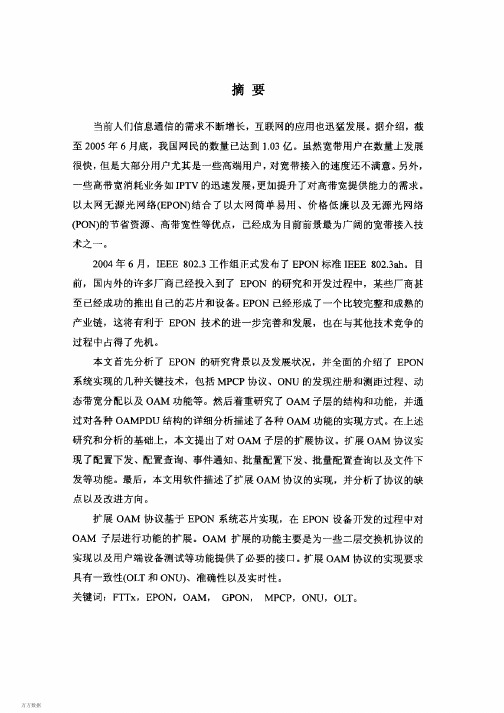 EPON系统OAM协议的研究、扩展和实现