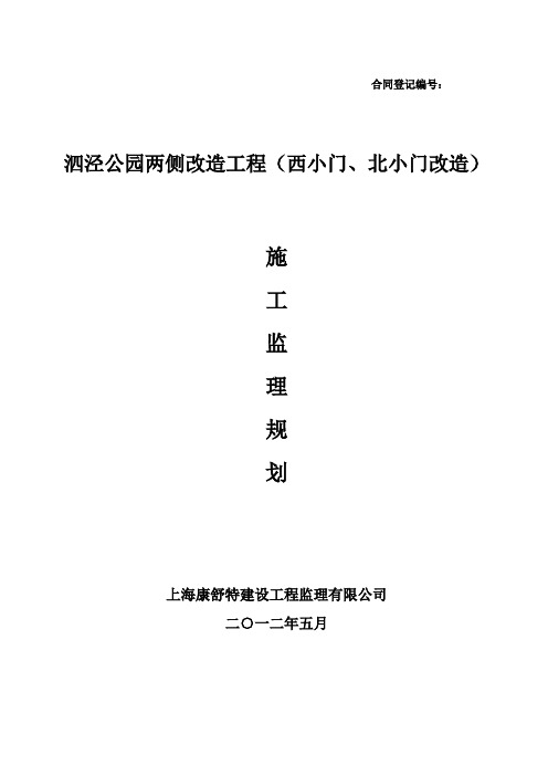 推荐-公园两侧改造工程监理规划  精品