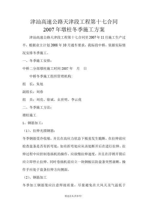 墩柱-2007年冬季施工方案