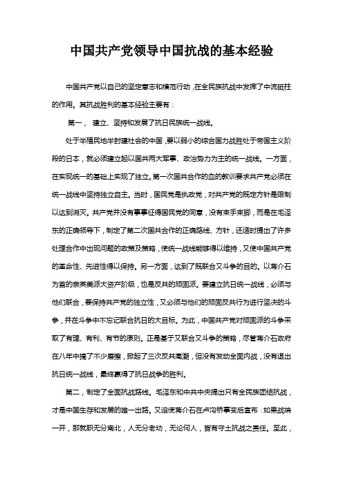 中国共产党领导中国抗战的基本经验