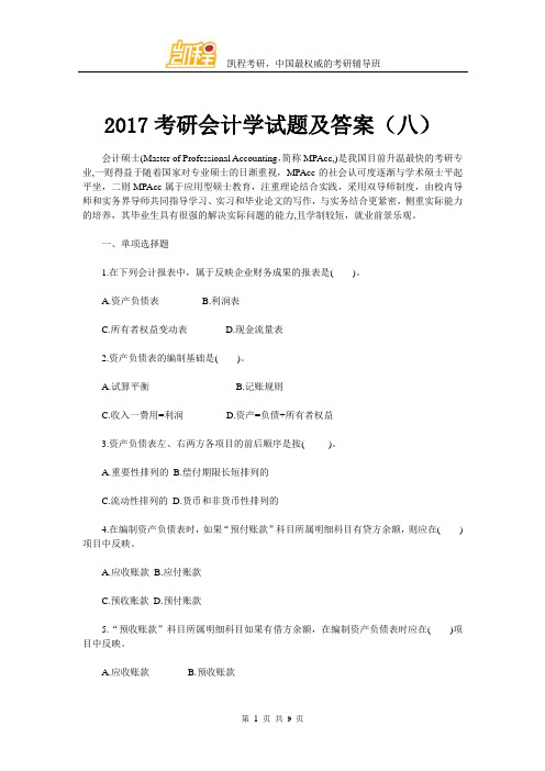 2017考研会计学试题及答案(八)