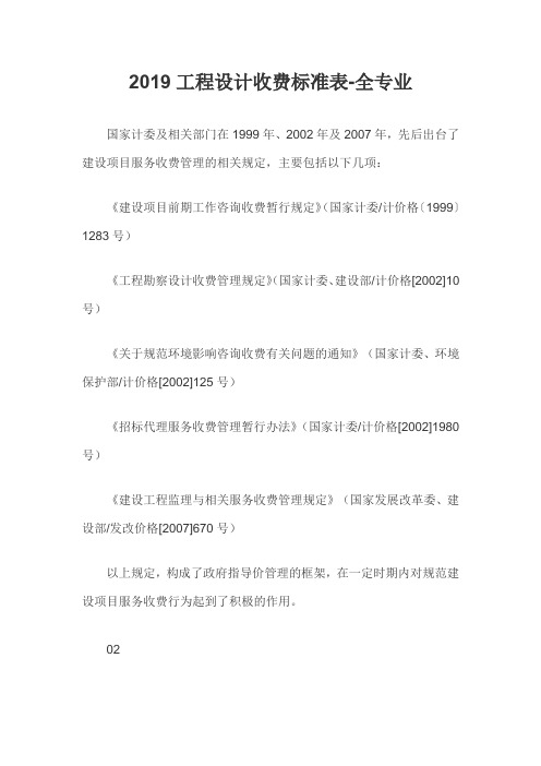2019工程设计收费标准表-全专业