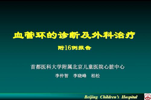 血管环的诊断及外科治疗-附16例报告PPT课件