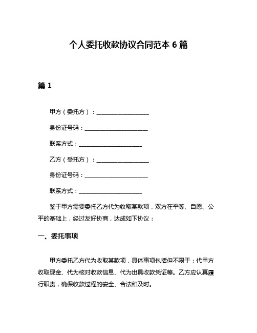 个人委托收款协议合同范本6篇