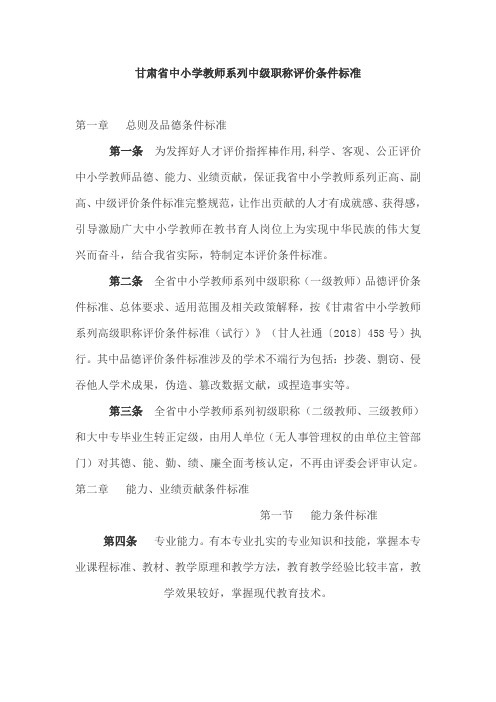 甘肃省中小学教师系列中级职称评价条件标准