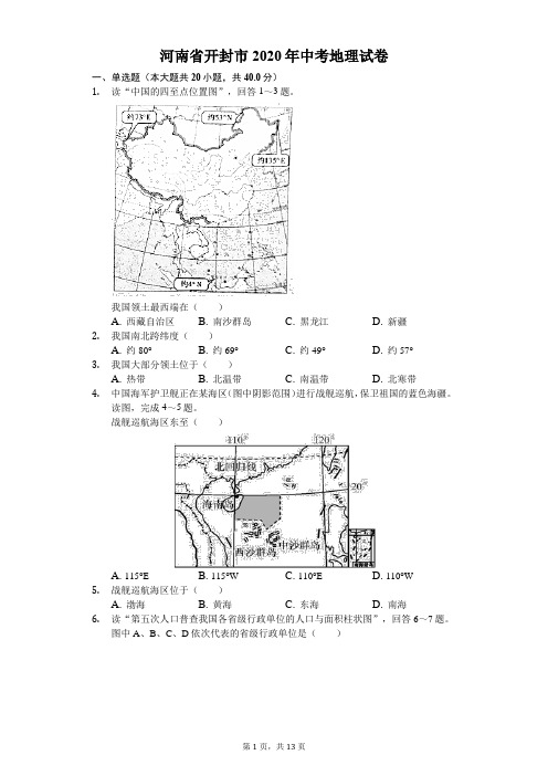 河南省开封市2020年中考地理试卷(解析版)