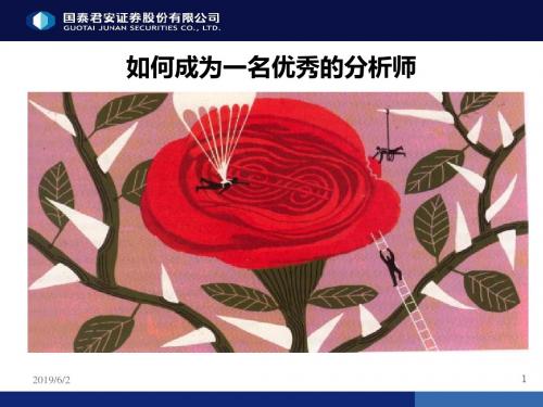 如何成为一名优秀的分析师by国泰君安-PPT课件