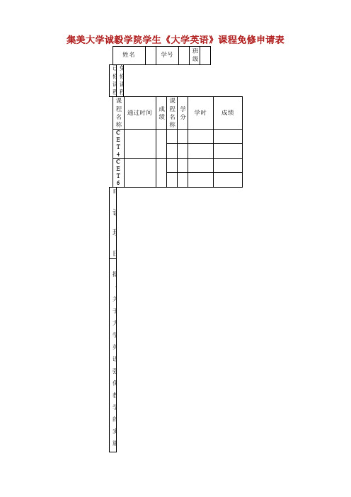 集美大学诚毅学院学生《大学英语》课程免修申请表.doc