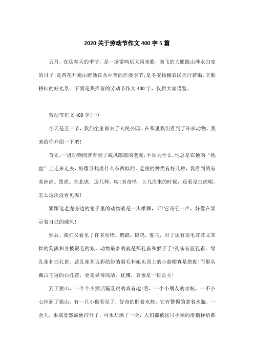 2020关于劳动节作文400字5篇
