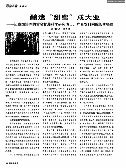 酿造“甜蜜”成大业——记我国培养的首名甘蔗科学研究博士、广西农科院院长李杨瑞