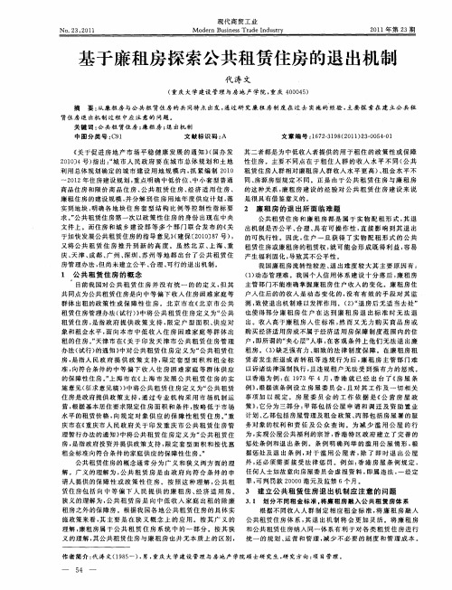 基于廉租房探索公共租赁住房的退出机制