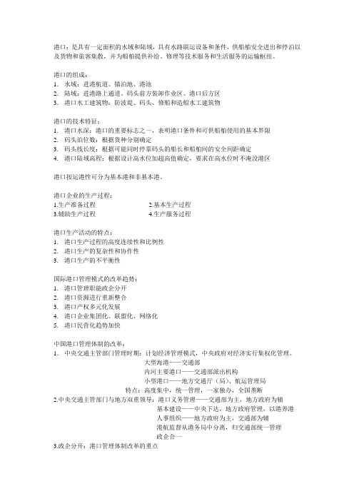 港口管理复习