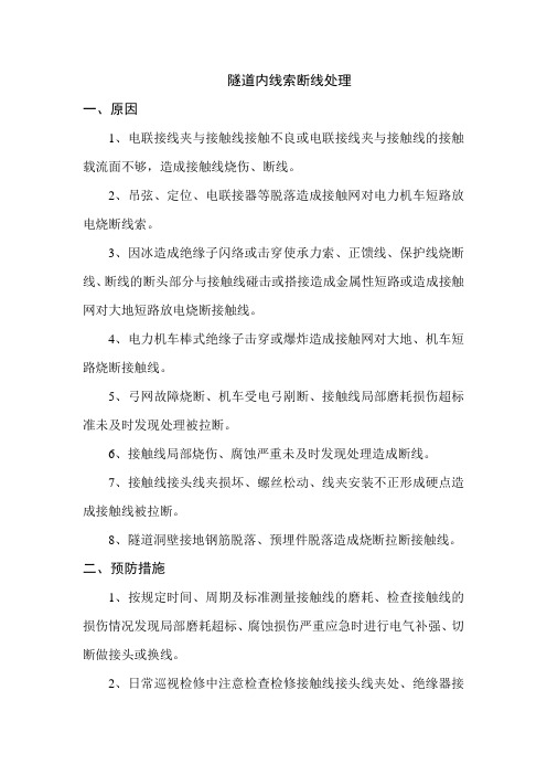 隧道内线索断线处理预案