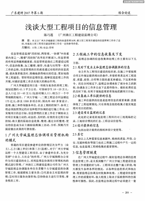 浅谈大型工程项目的信息管理
