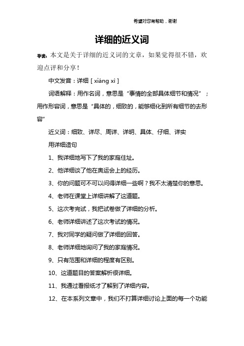 详细的近义词