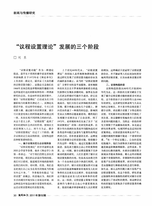 “议程设置理论”发展的三个阶段