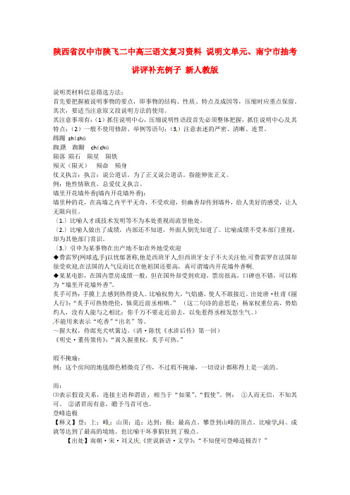 陕西省汉中市陕飞二中高三语文复习资料 说明文单元、南宁市抽考讲评补充例子 新人教版