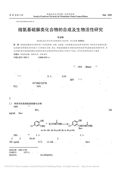 缩氨基硫脲类化合物的合成及生物活性研究_李清寒