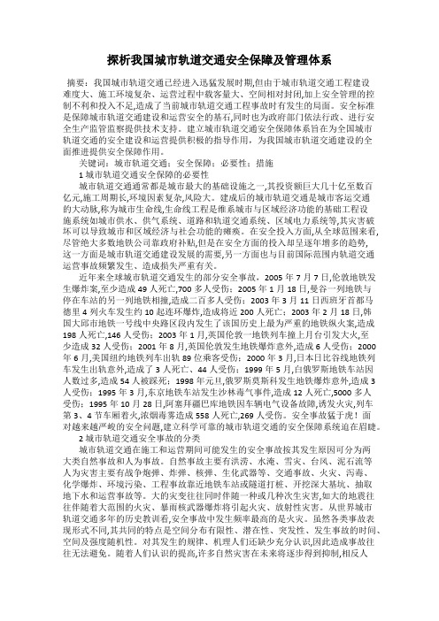 探析我国城市轨道交通安全保障及管理体系