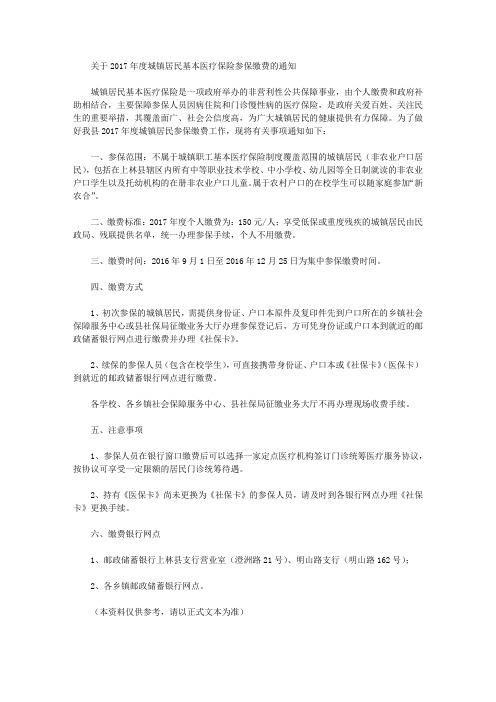 关于2017年度城镇居民基本医疗保险参保缴费的通知
