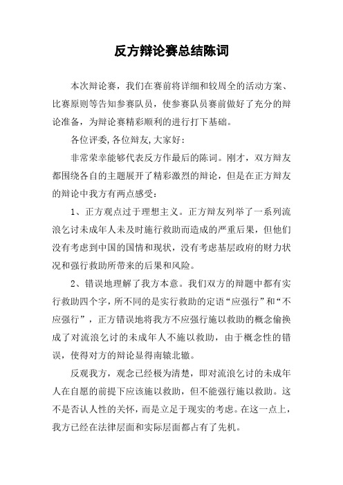 反方辩论赛总结陈词