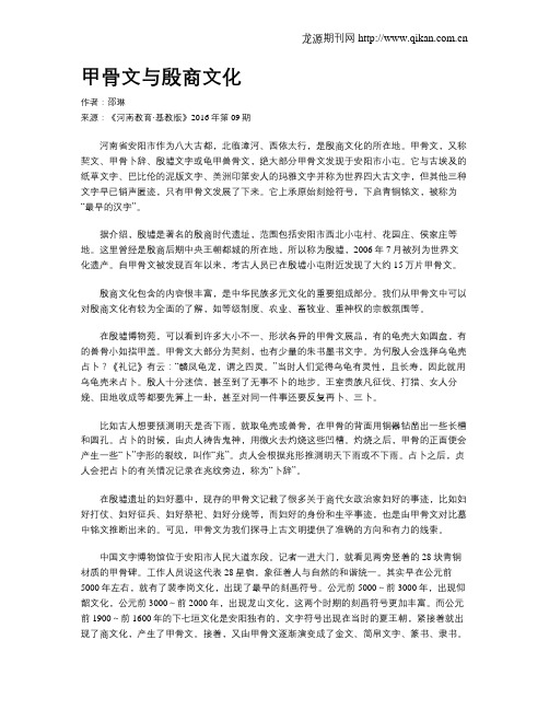 甲骨文与殷商文化