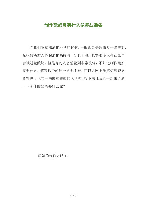制作酸奶需要什么做哪些准备