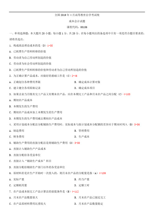 全国2019年4月自学考试00156成本会计试题答案