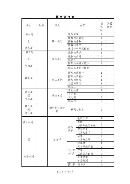 2017~2018北师大版六年级数学下册教学全案