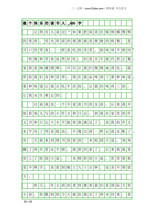 四年级写人作文：做个快乐的读书人_400字