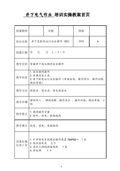 井下变配电运行安全操作(K5)培训实操教案