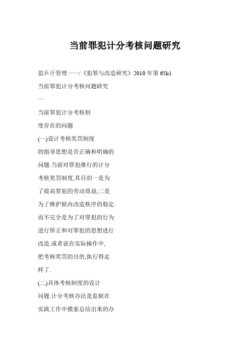 当前罪犯计分考核问题研究
