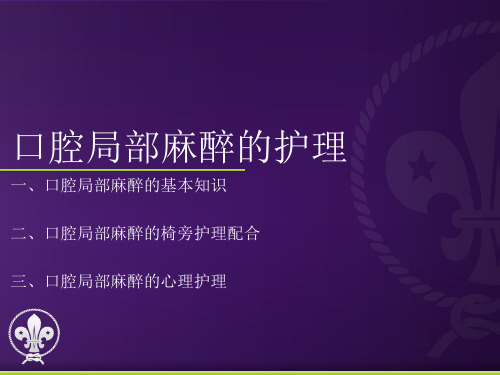 口腔局部麻醉的护理