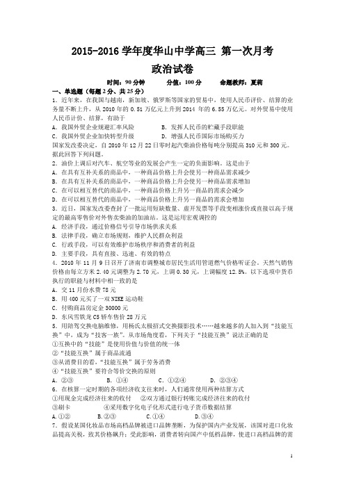 新疆兵团农二师华山中学2016届高三上学期第一次月考政治试卷