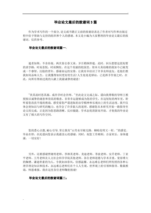 毕业论文最后的致谢词3篇