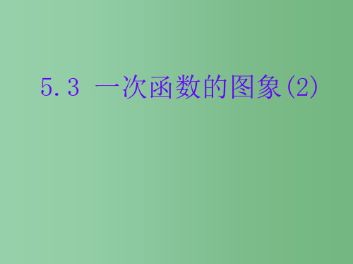 八年级数学上册 5.3  一次函数的图象课件(1) 苏科版